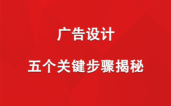 达日广告设计：五个关键步骤揭秘